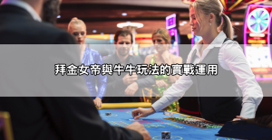 家樂贏錢公式大公開!老司機用這套打法穩賺不輸五年