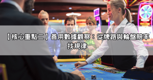 百家樂穩贏打法dcard分享文總整理,這些下注技巧讓你不再靠運氣