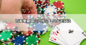 家樂贏錢公式大公開!老司機用這套打法穩賺不輸五年