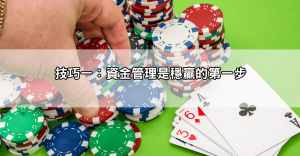百家樂破解真的有用嗎?三大關鍵技巧,不靠運氣也能穩定獲利