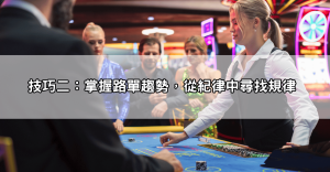 百家樂破解真的有用嗎?三大關鍵技巧,不靠運氣也能穩定獲利