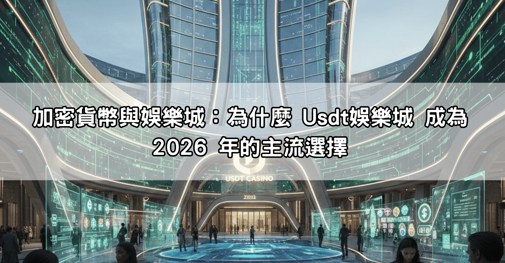 Usdt娛樂城推薦名單:隱私性最高、秒速到帳的加密貨幣平台懶人包