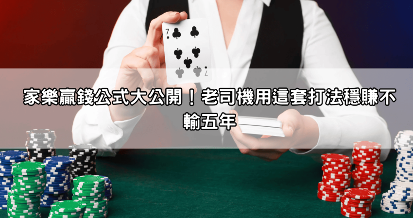 家樂贏錢公式大公開！老司機用這套打法穩賺不輸五年