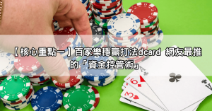 百家樂穩贏打法dcard分享文總整理，這些下注技巧讓你不再靠運氣